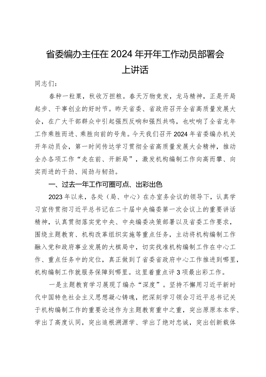 省委编办主任在2024年开年工作动员部署会上讲话.docx_第1页