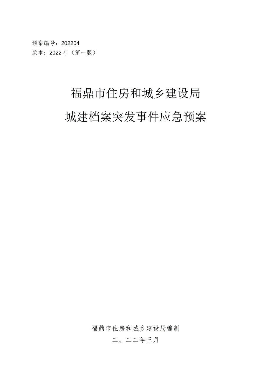 预案202204版本2022年第一版福鼎市住房和城乡建设局城建档案突发事件应急预案.docx_第1页