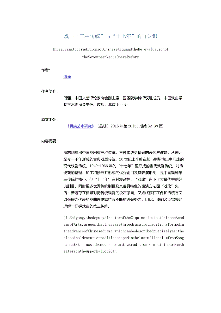 戏曲“三种传统”与“十七年”的再认识-ThreeDramaticTraditionsofChineseXiquandtheRe-evaluationoftheSeventeenYearsOp.docx_第1页