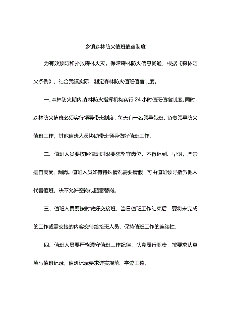 乡镇森林防火值班值宿制度.docx_第1页