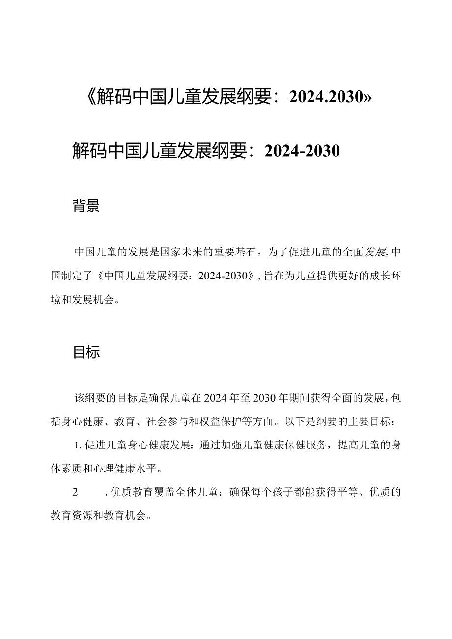 《解码中国儿童发展纲要：2024-2030》.docx_第1页