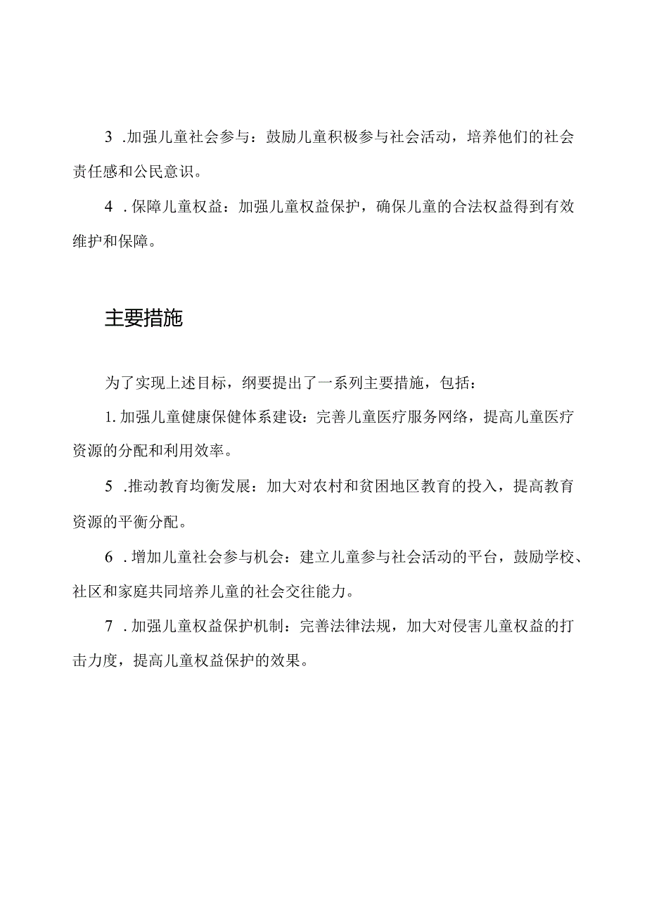 《解码中国儿童发展纲要：2024-2030》.docx_第2页