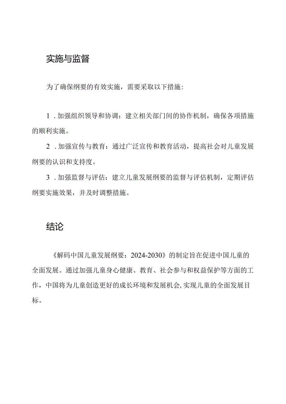 《解码中国儿童发展纲要：2024-2030》.docx_第3页