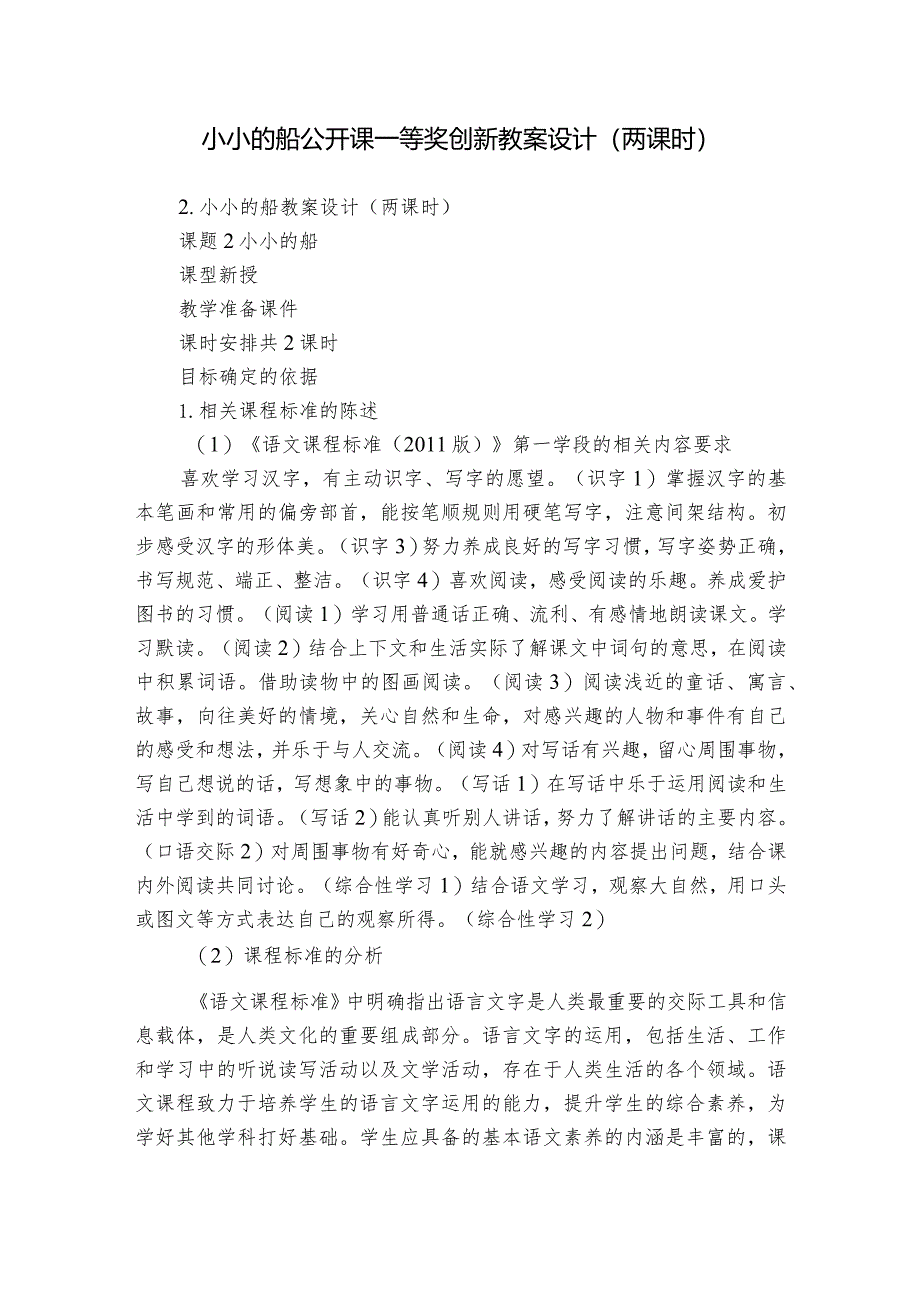 小小的船公开课一等奖创新教案设计（两课时）.docx_第1页