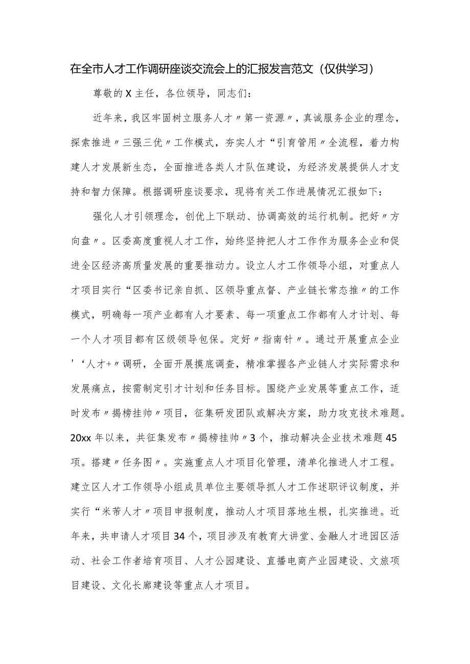 在全市人才工作调研座谈交流会上的汇报发言范文.docx_第1页