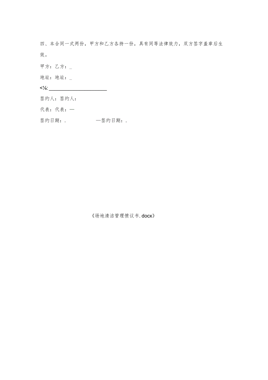 场地清洁管理协议书.docx_第2页