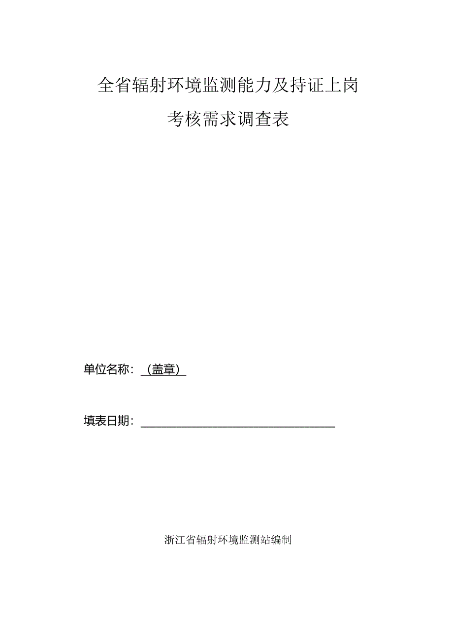 全省辐射环境监测能力及持证上岗考核需求调查表.docx_第1页