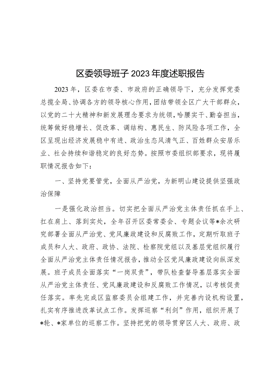 区委领导班子2023年度述职报告&在2024年春节前廉政教育提醒会议上的谈话提纲.docx_第1页