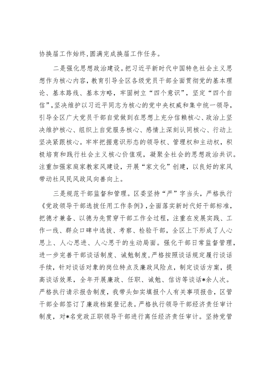 区委领导班子2023年度述职报告&在2024年春节前廉政教育提醒会议上的谈话提纲.docx_第2页