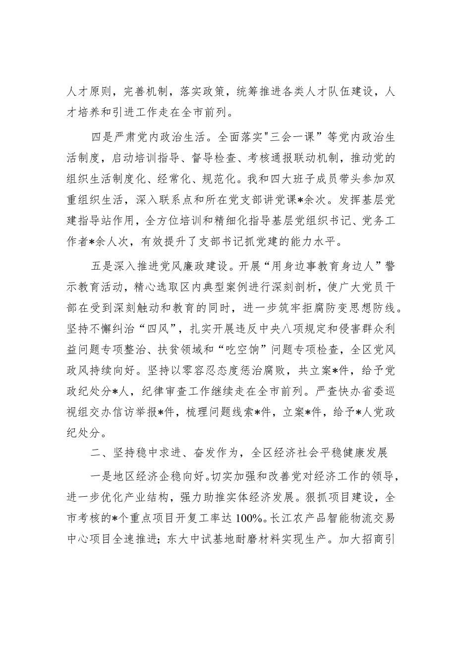 区委领导班子2023年度述职报告&在2024年春节前廉政教育提醒会议上的谈话提纲.docx_第3页