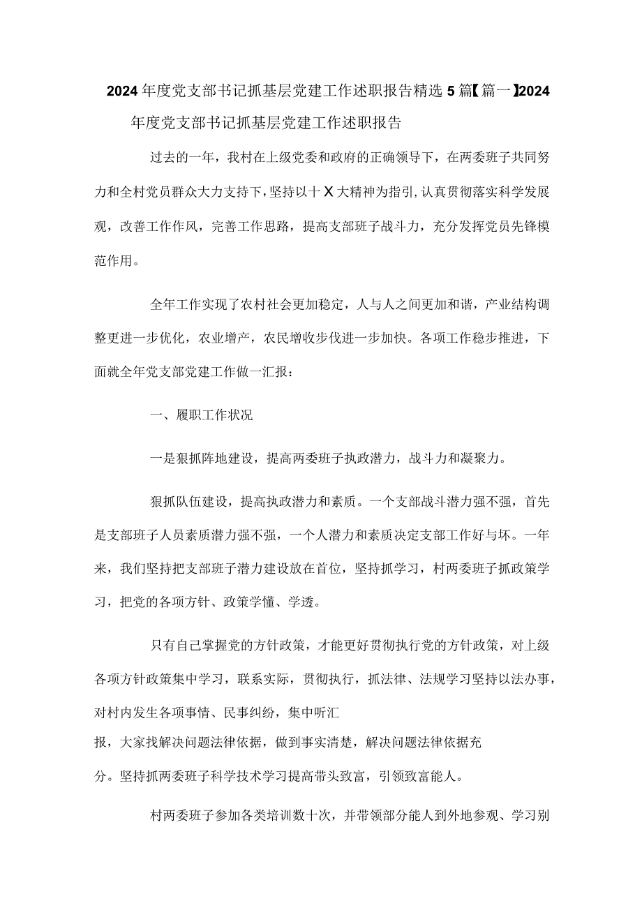 2024年度党支部书记抓基层党建工作述职报告精选5篇.docx_第1页