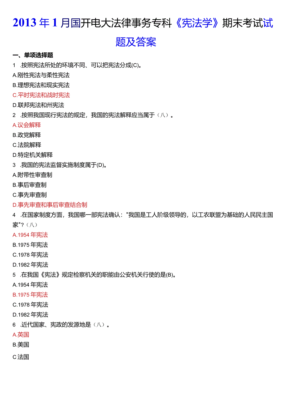 2013年1月国开电大法律事务专科《宪法学》期末考试试题及答案.docx_第1页