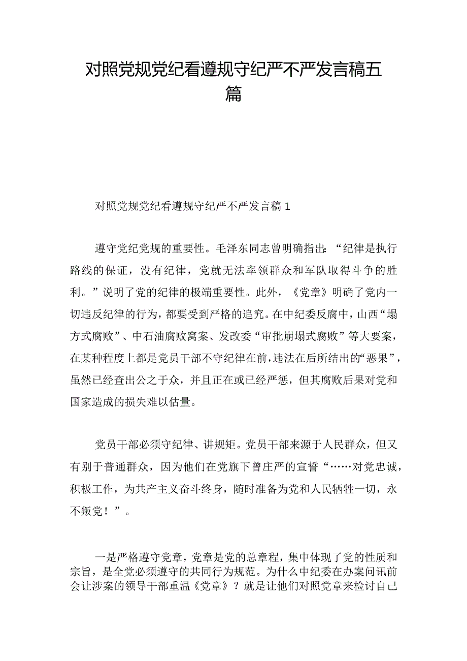 对照党规党纪看遵规守纪严不严发言稿五篇.docx_第1页