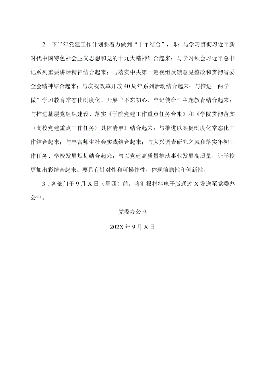 XX测绘职业学院关于召开202X年下半年党建工作部署会议的通知（2024年）.docx_第2页