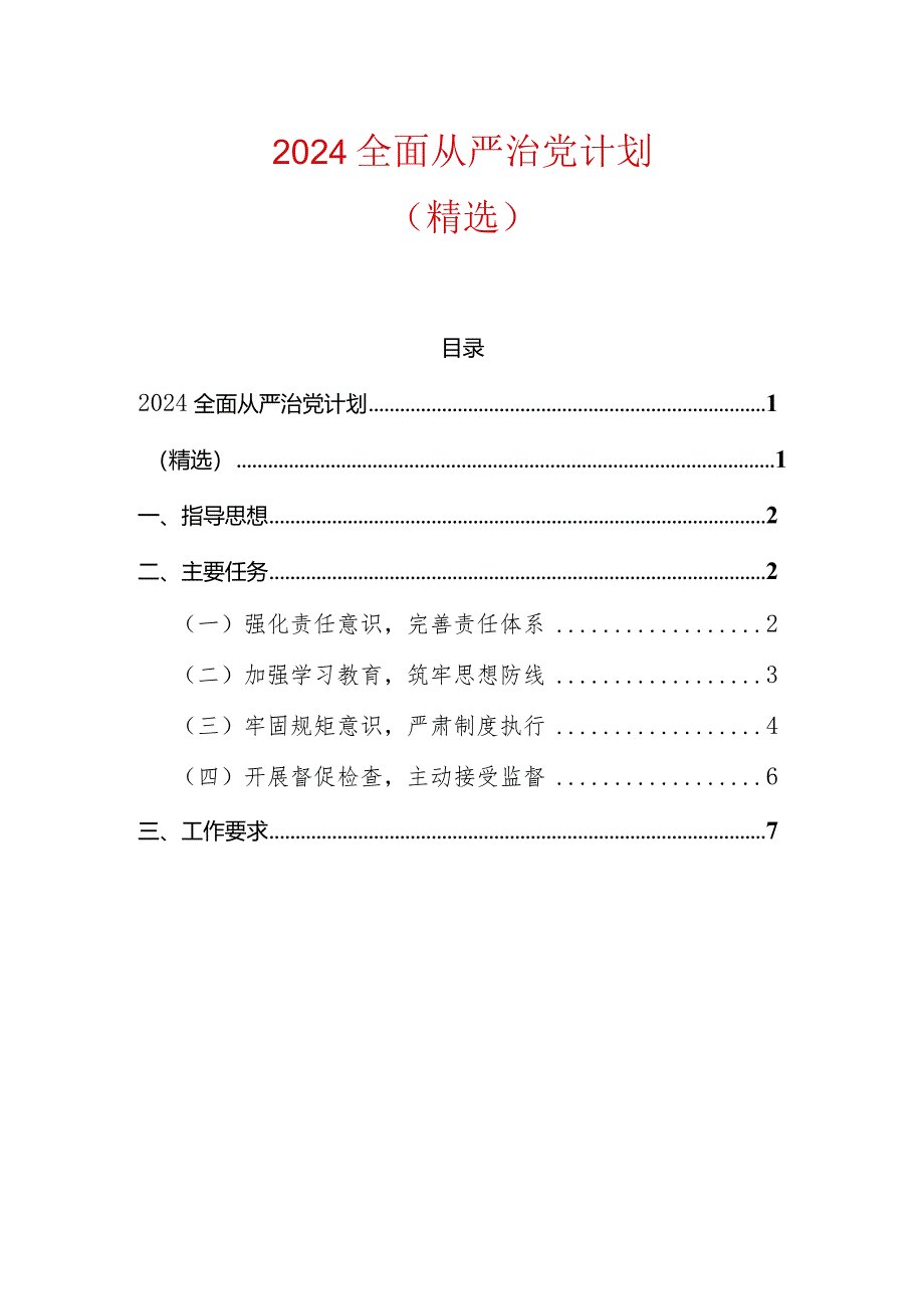 2024全面从严治党计划（精选）.docx_第1页