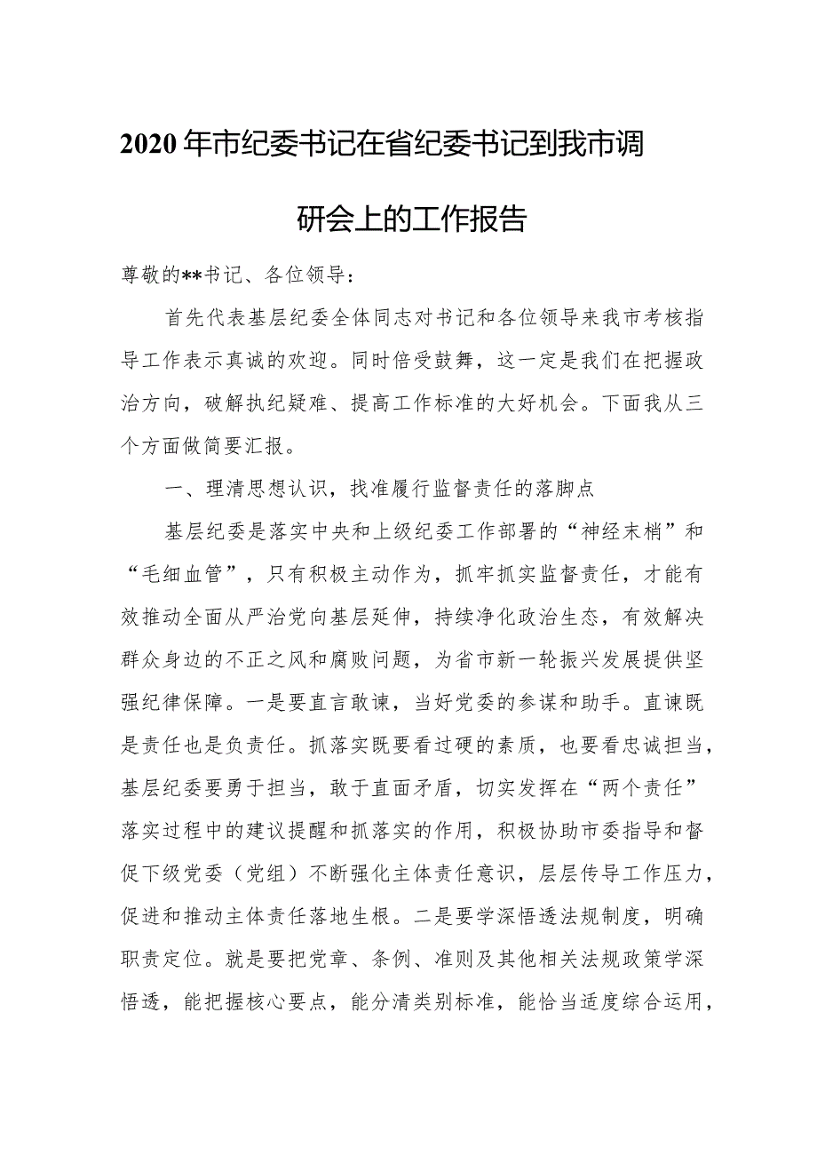 2020年市纪委书记在省纪委书记到我市调研会上的工作报告.docx_第1页