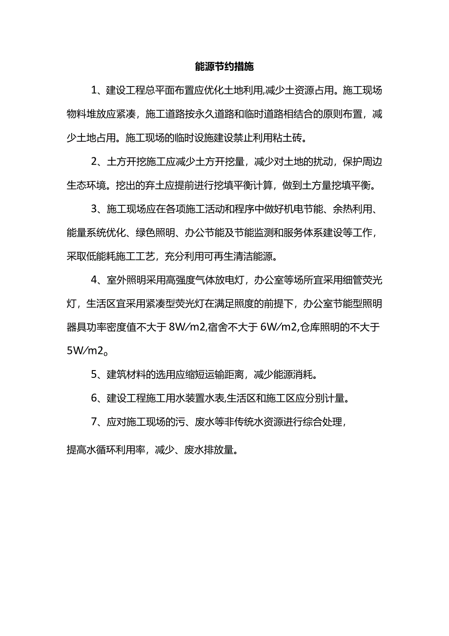 能源节约措施.docx_第1页