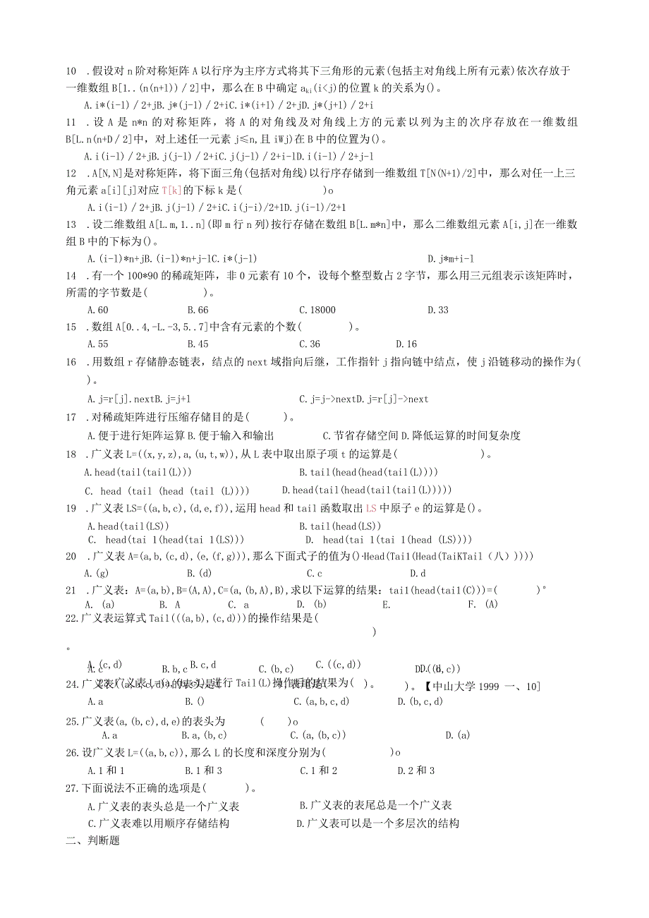 数据结构-第5章--数组和广义表-练习题.docx_第2页