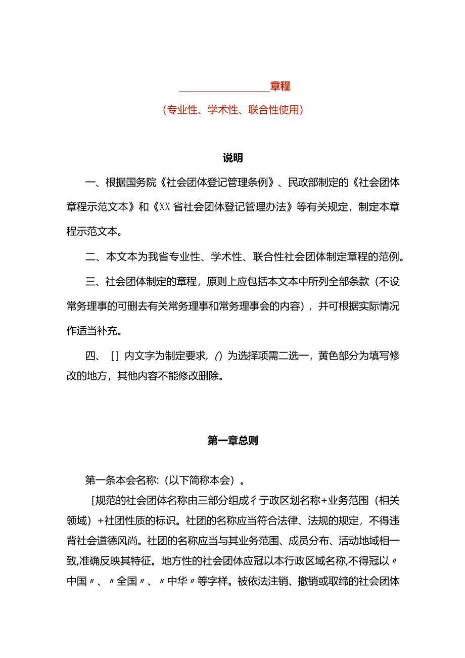 社团章程示范文本（专业性、学术性、联合性）（2020年）.docx_第1页