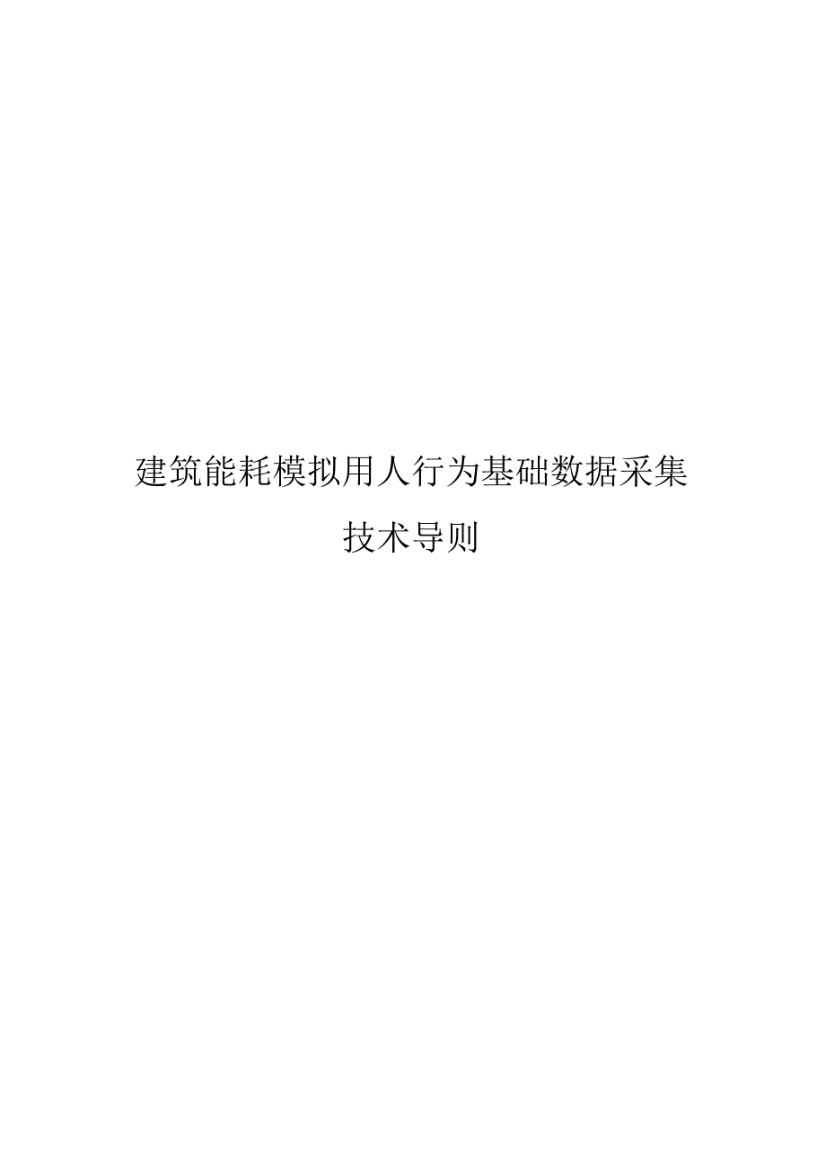 2023建筑能耗模拟用人行为基础数据采集技术导则.docx_第1页