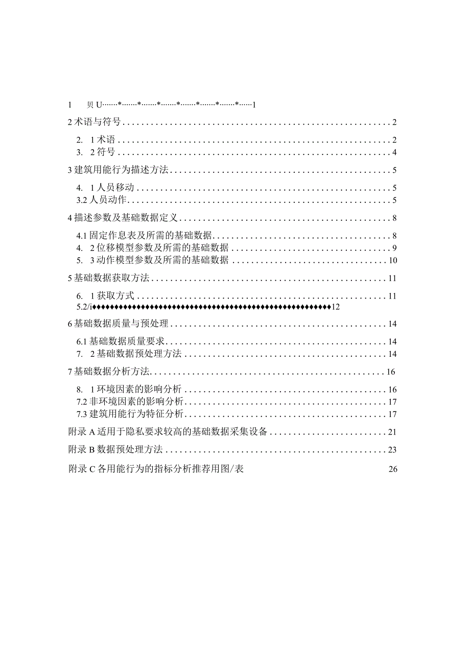 2023建筑能耗模拟用人行为基础数据采集技术导则.docx_第2页