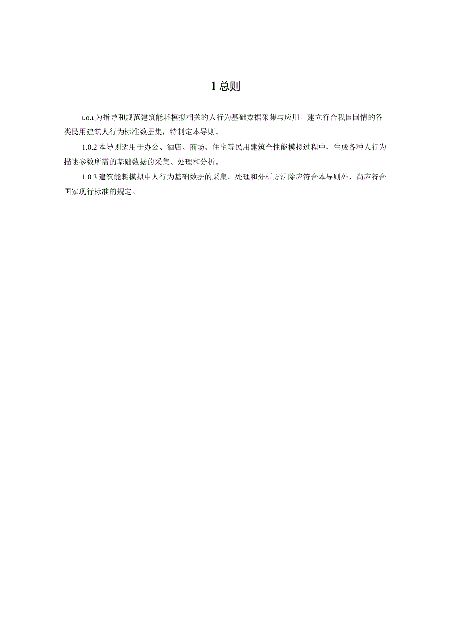 2023建筑能耗模拟用人行为基础数据采集技术导则.docx_第3页