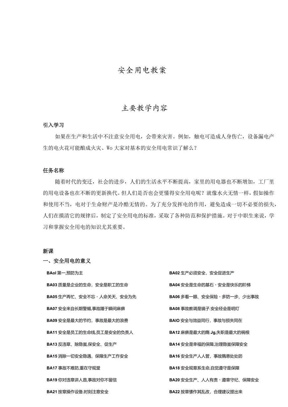 冬季安全用电教案（40页）.docx_第1页