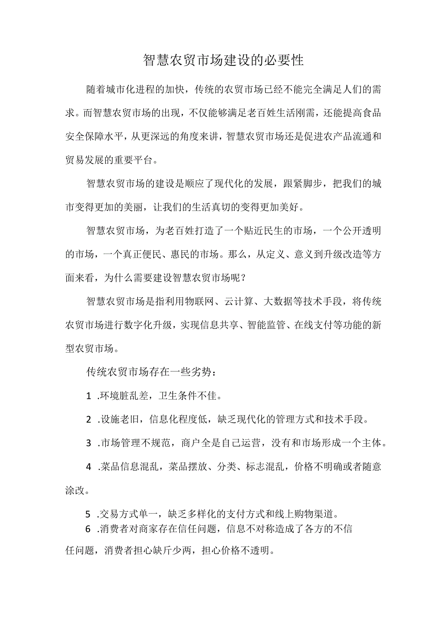 智慧农贸市场建设的必要性.docx_第1页