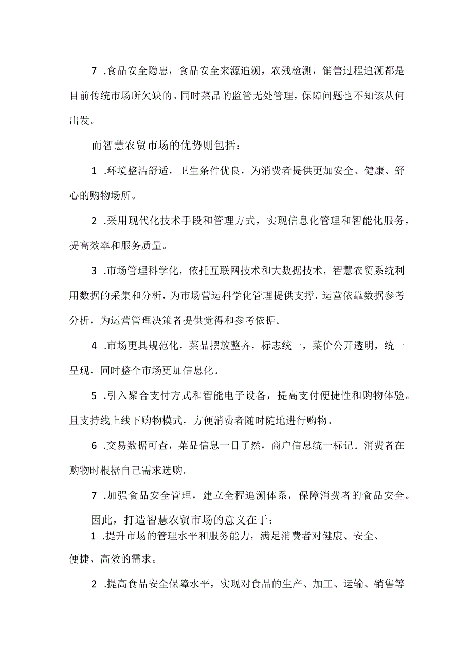 智慧农贸市场建设的必要性.docx_第2页