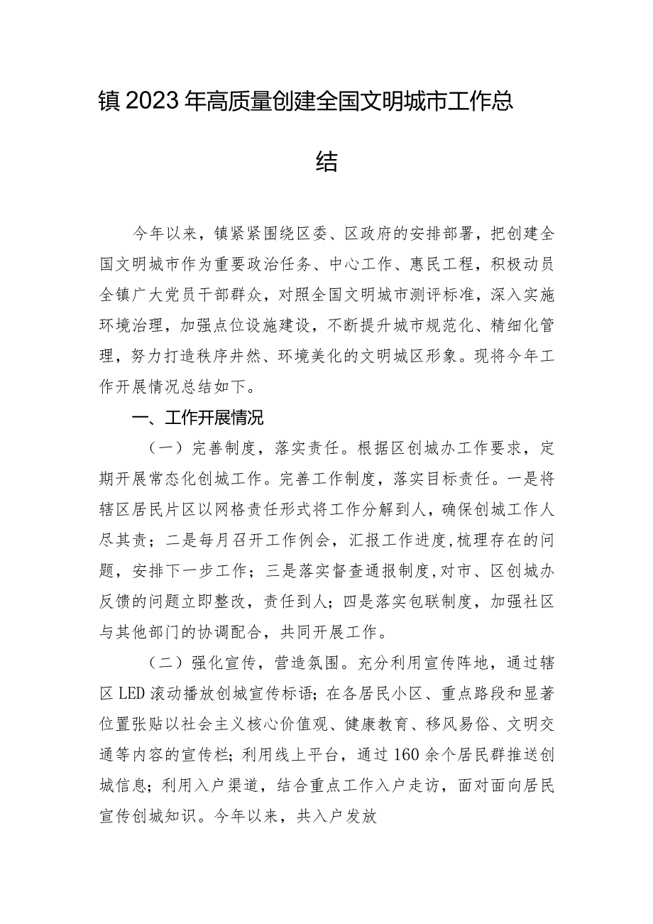 镇2023年高质量创建全国文明城市工作总结.docx_第1页