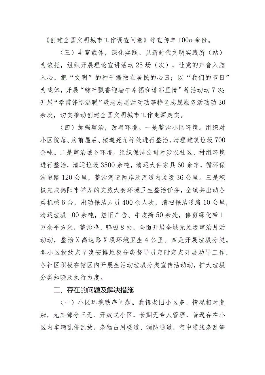 镇2023年高质量创建全国文明城市工作总结.docx_第2页