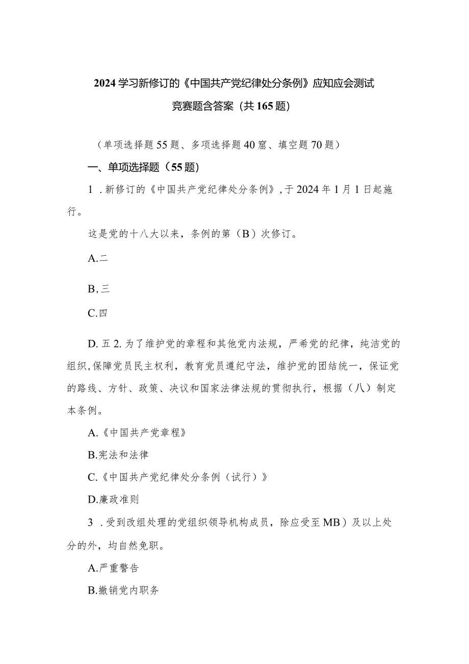 2024学习新修订的《中国共产党纪律处分条例》应知应会测试竞赛题含答案.docx_第1页