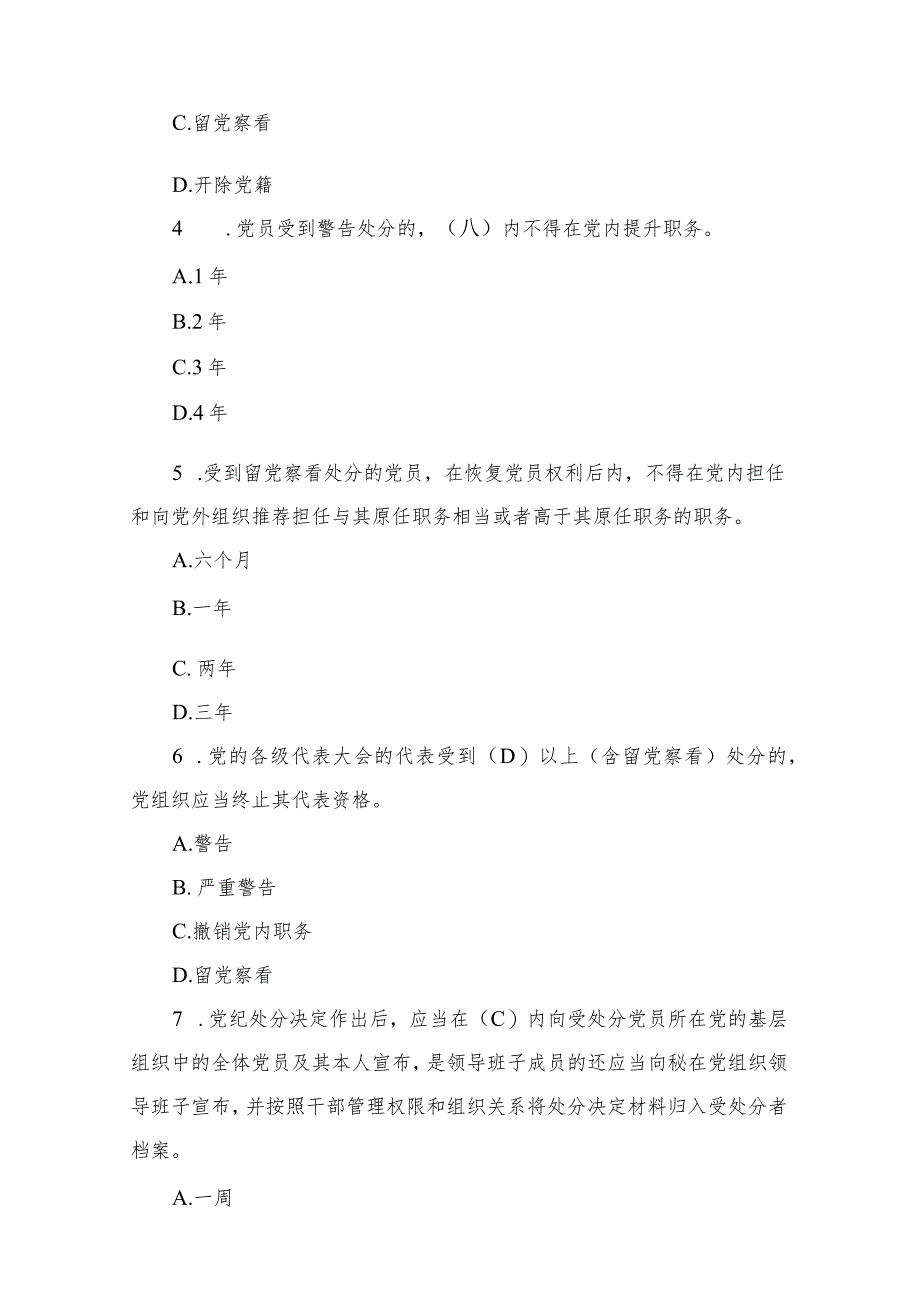 2024学习新修订的《中国共产党纪律处分条例》应知应会测试竞赛题含答案.docx_第2页