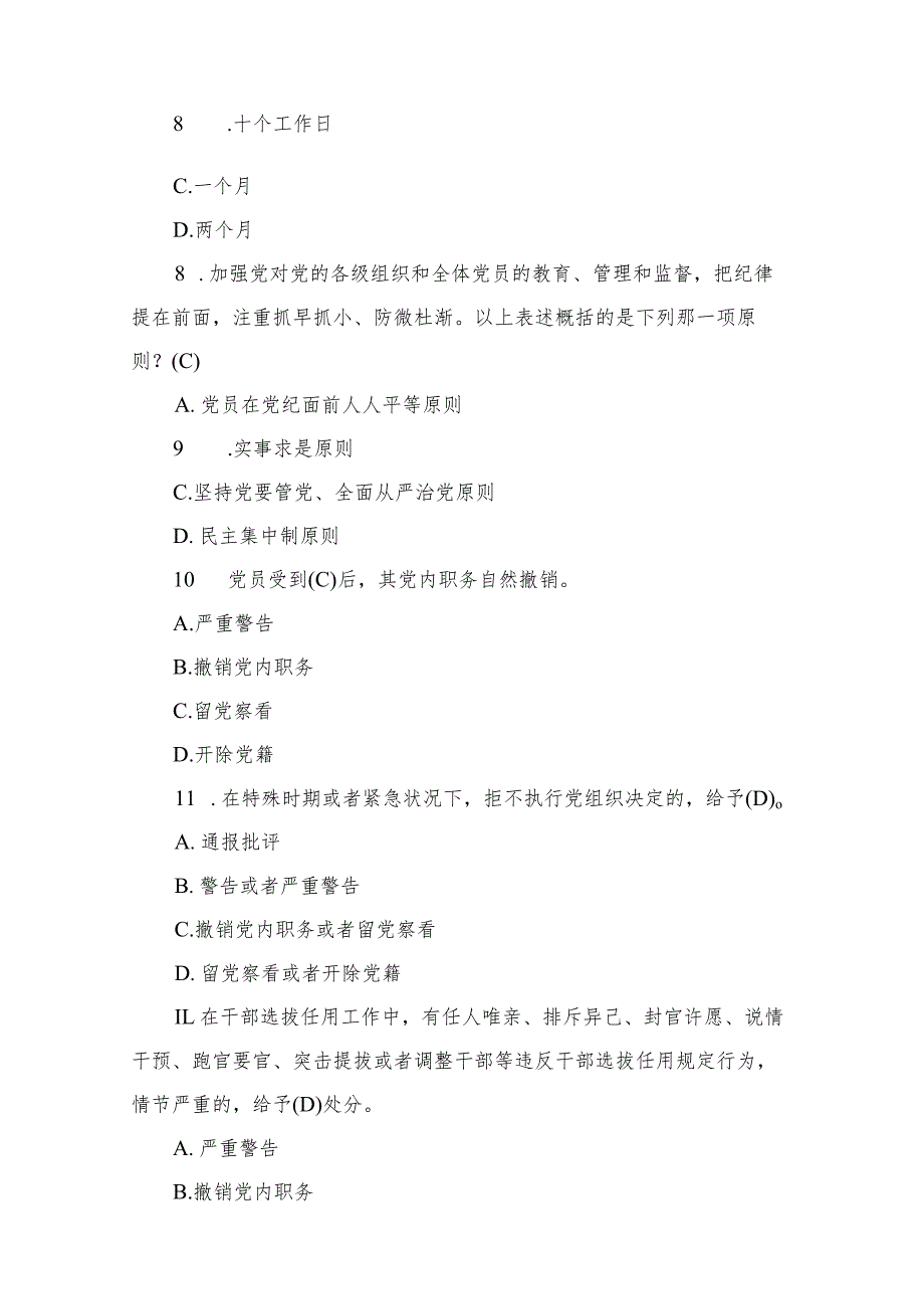 2024学习新修订的《中国共产党纪律处分条例》应知应会测试竞赛题含答案.docx_第3页