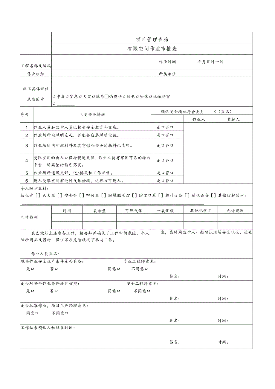 有限空间作业审批表.docx_第1页