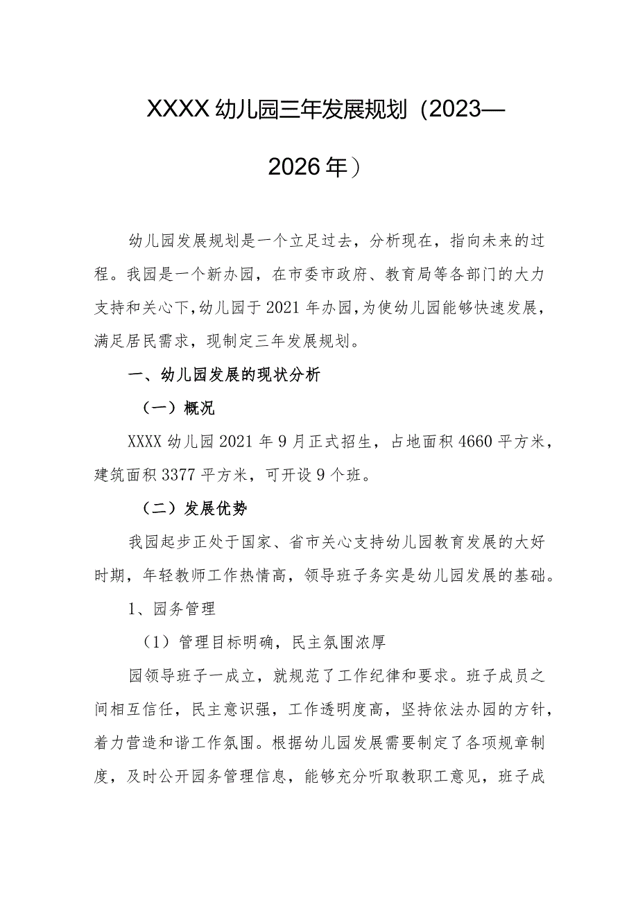 幼儿园三年发展规划（2023—2026年）.docx_第1页