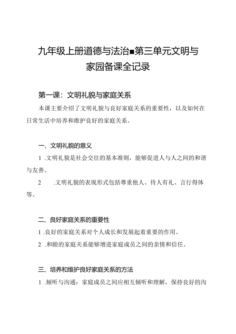 九年级上册道德与法治 - 第三单元文明与家园备课全记录.docx_第1页