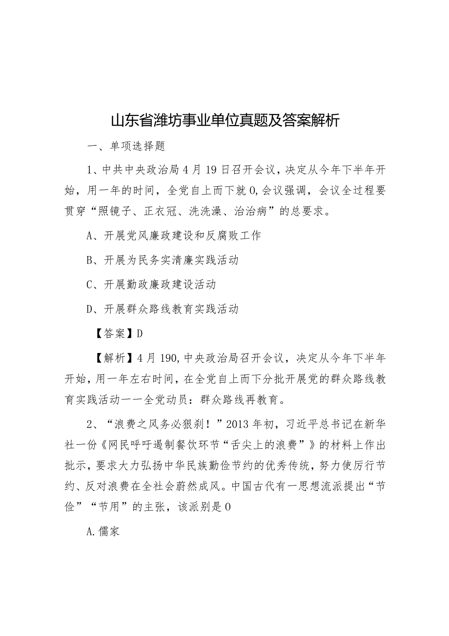 山东省潍坊事业单位真题及答案解析.docx_第1页