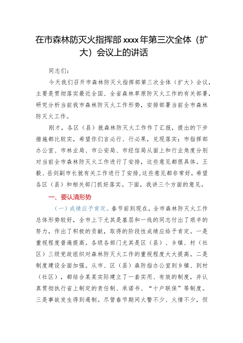 在市森林防灭火指挥部2021年第三次全体（扩大）会议上的讲话.docx_第1页