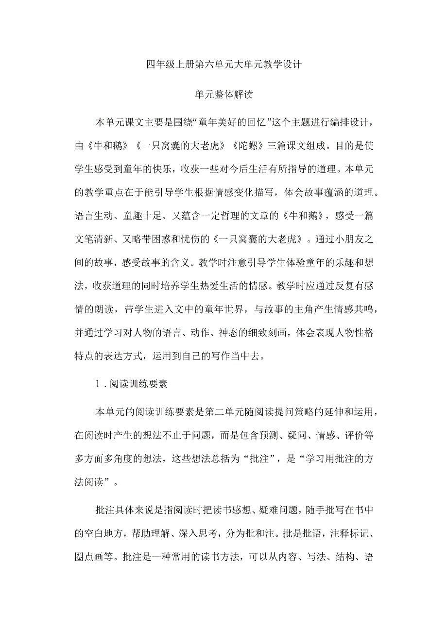 四年级上册第六单元大单元教学设计.docx_第1页