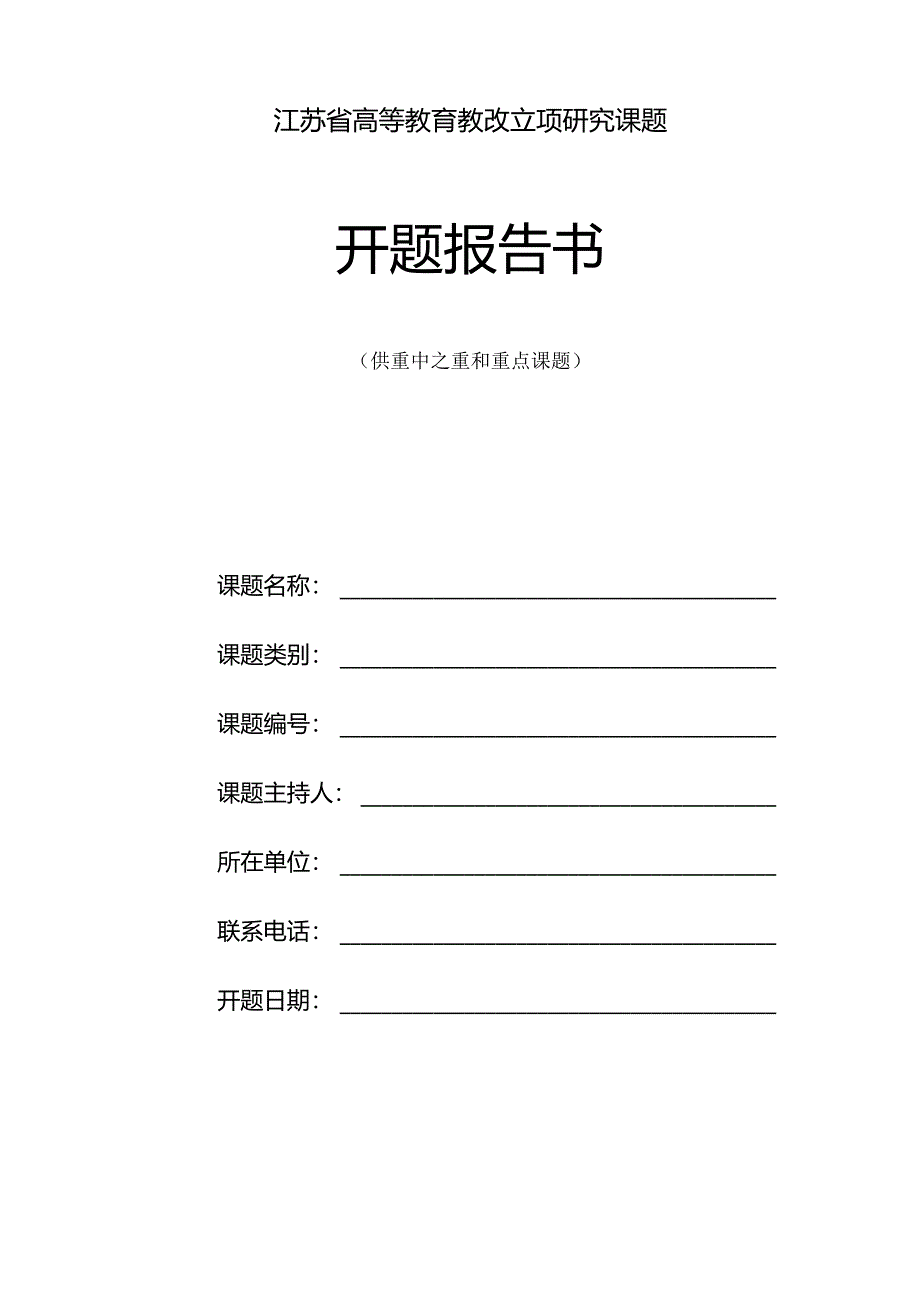 江苏省高等教育教改立项研究课题开题报告书.docx_第1页