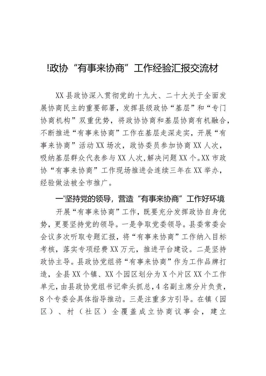 县政协“有事来协商”工作经验汇报交流材料.docx_第1页