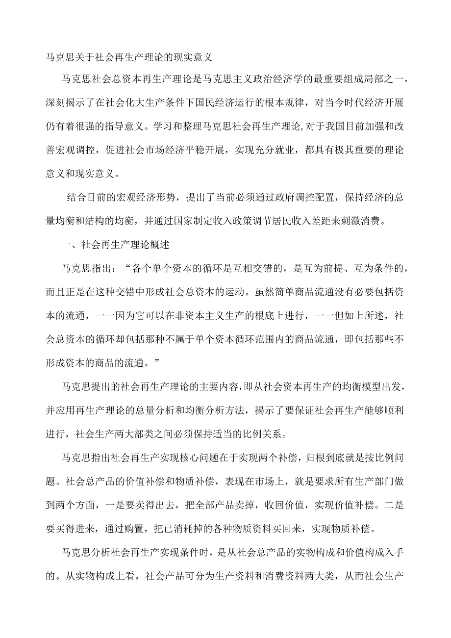 马克思关于社会再生产理论的现实意义.docx_第1页