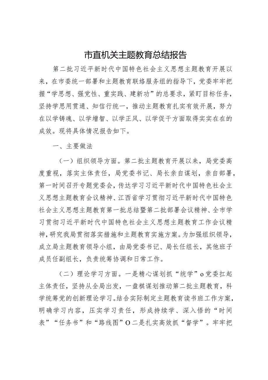 市直机关主题教育总结报告.docx_第1页