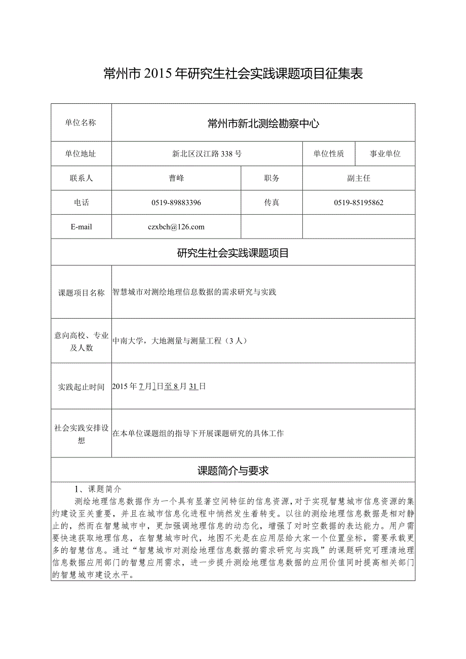 46.常州市新北测绘勘察中心.docx_第1页