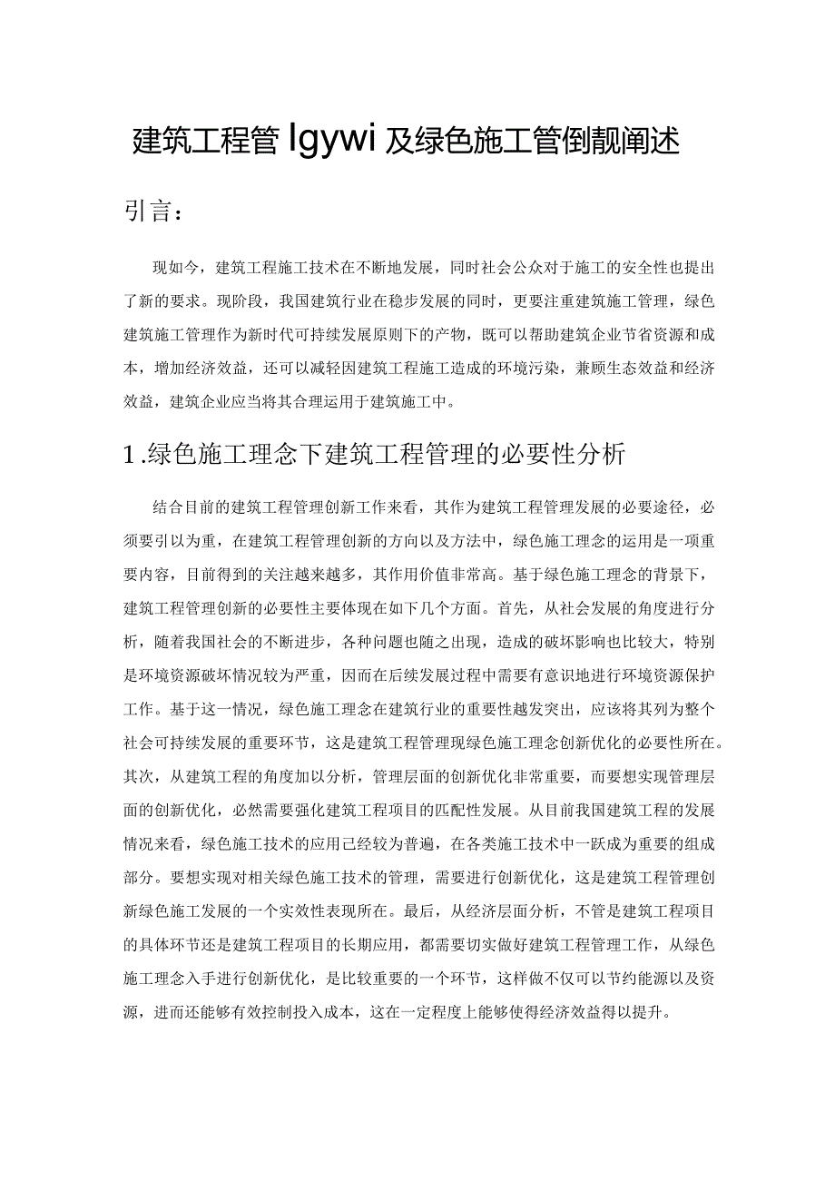 建筑工程管理创新及绿色施工管理情况阐述.docx_第1页