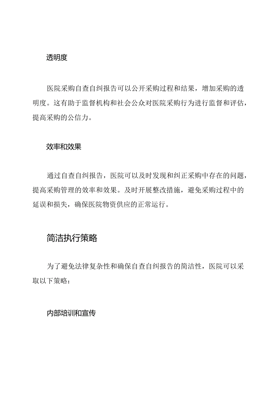 医院采购自查自纠报告综述.docx_第2页