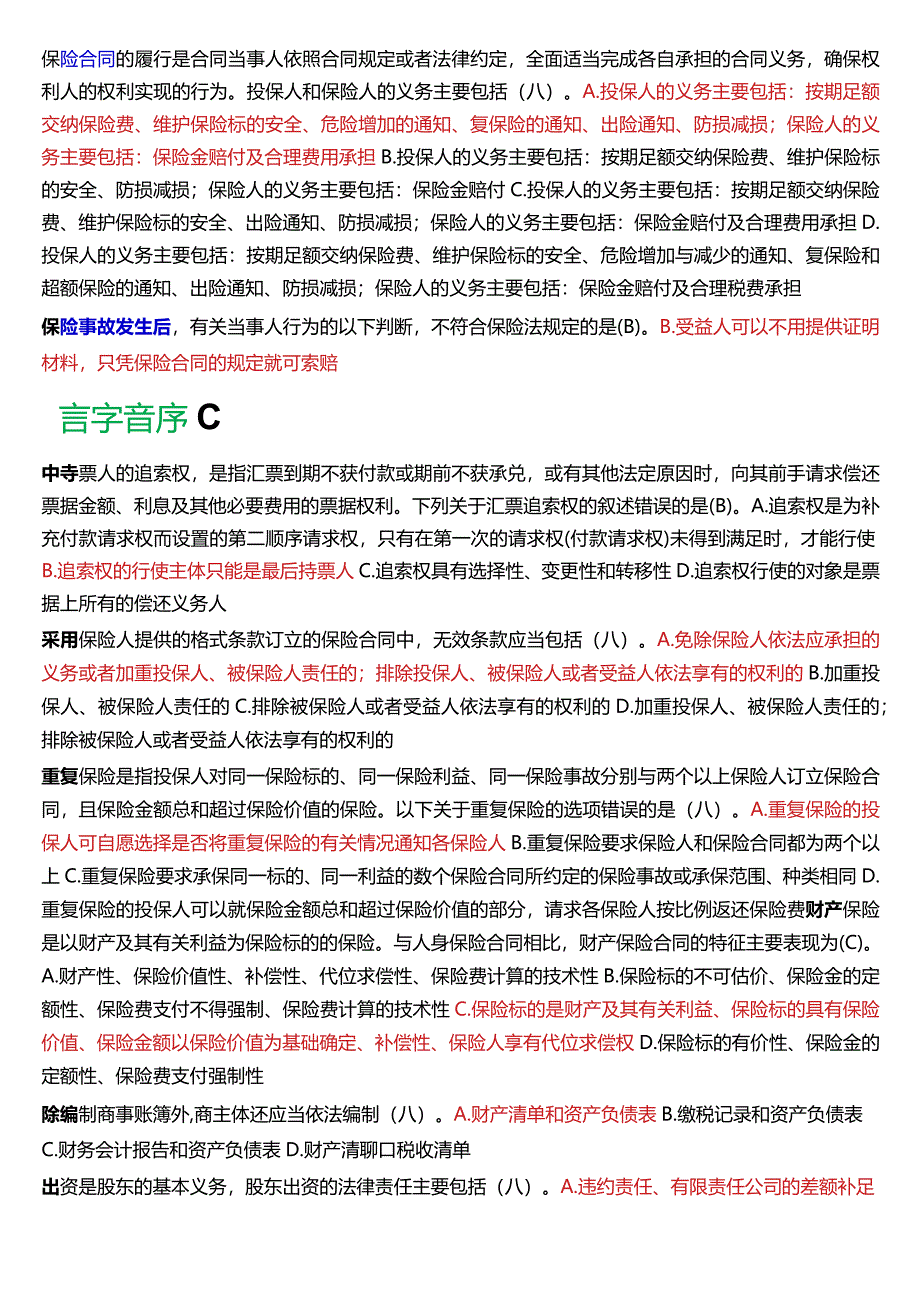 [2024版]国开电大法学本科《商法》历年期末考试单项选择题题库.docx_第2页