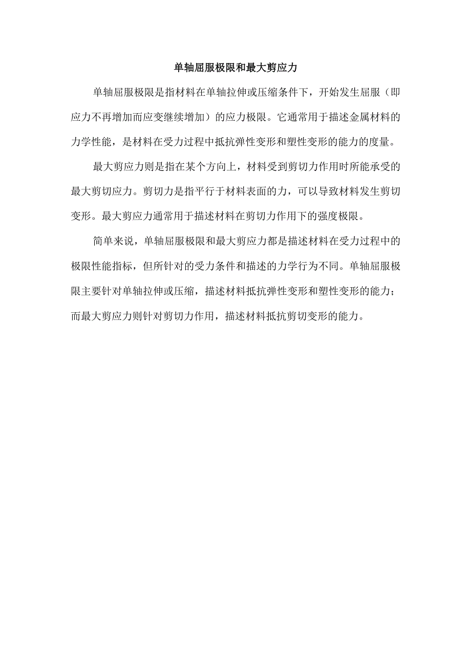 单轴屈服极限和最大剪应力.docx_第1页