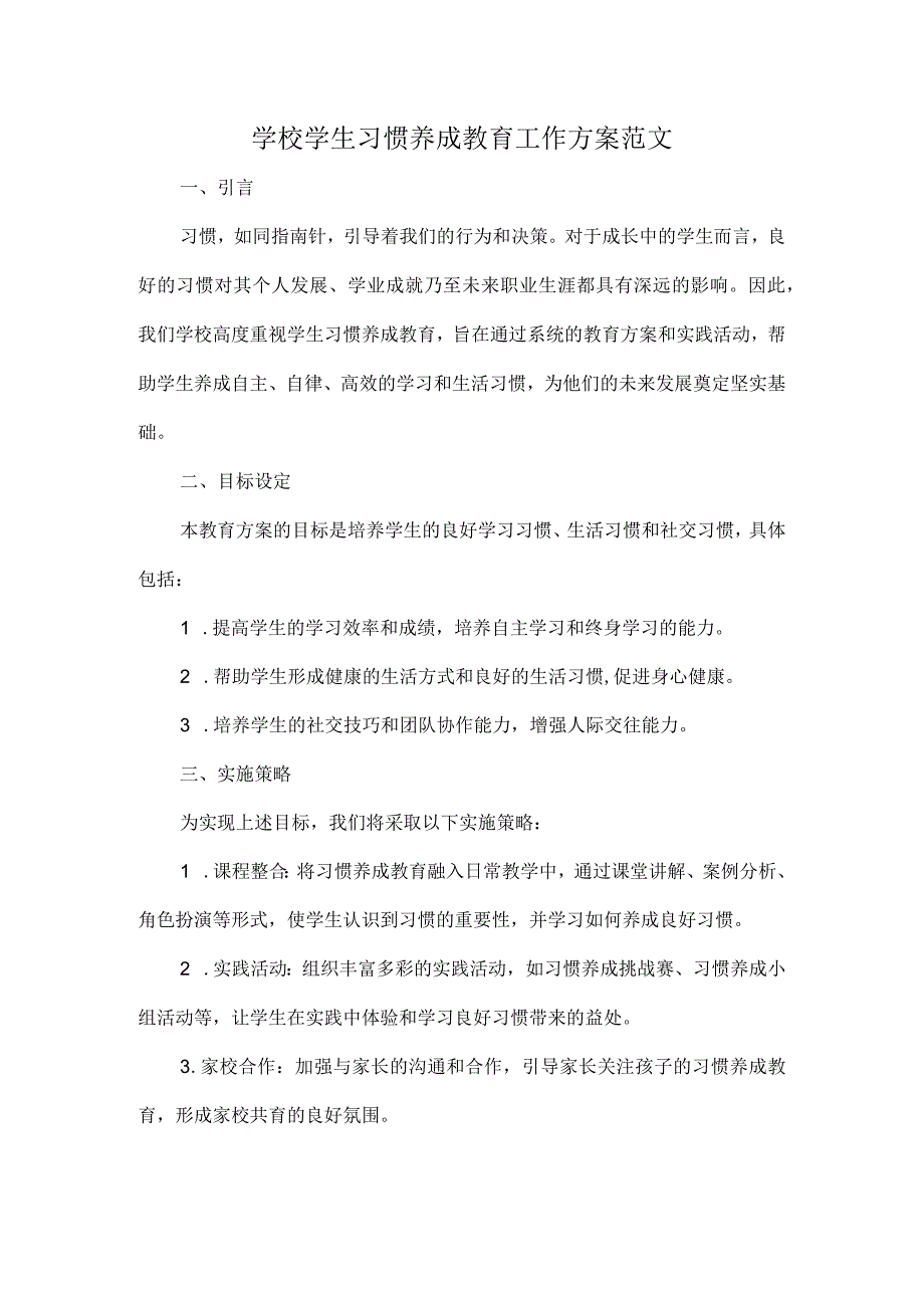 学校学生习惯养成教育工作方案范文.docx_第1页